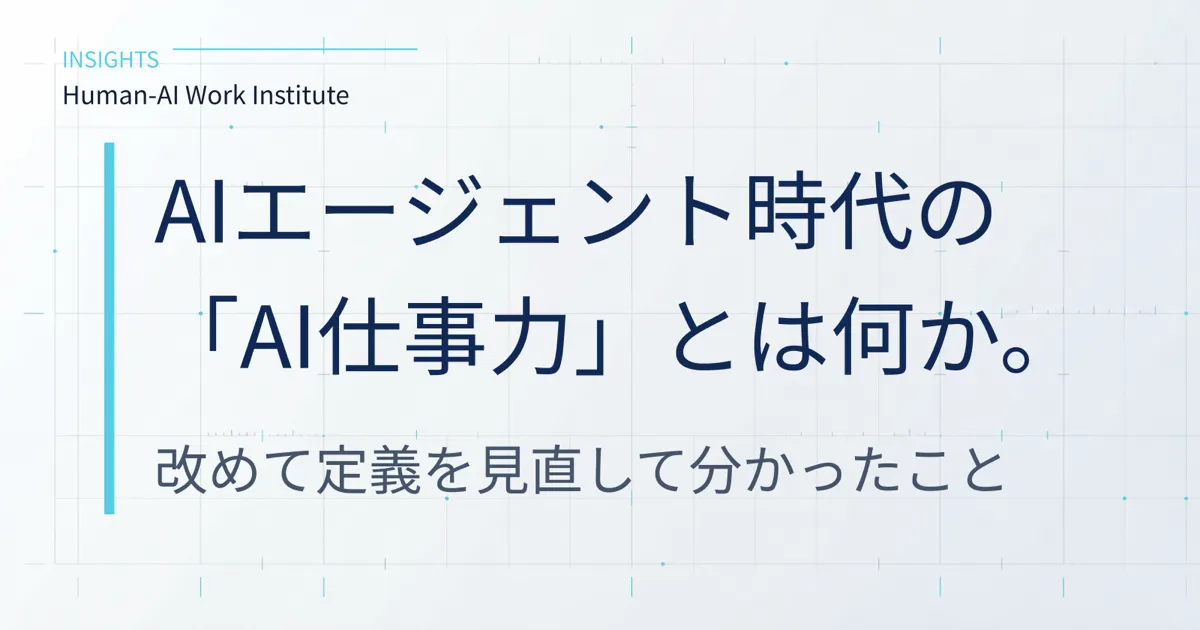 AIエージェント時代の「AI仕事力」とは何か。改めて定義を見直して分かったこと