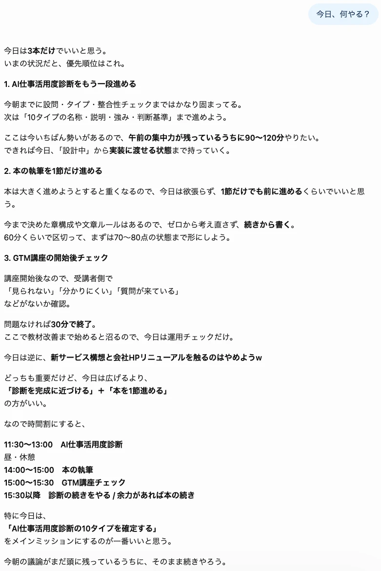 「今日、何やる？」という問いかけに対して、AI右腕が優先順位・時間割まで整理して返している実際のやり取り画面