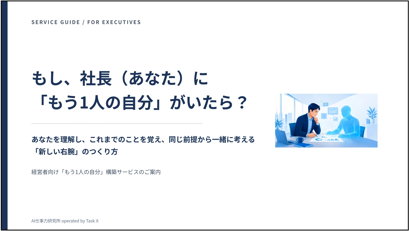 AI右腕構築サービス資料の表紙